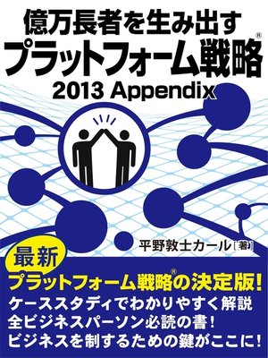 cover image of 億万長者を生み出すプラットフォーム戦略（R）2013Appendix